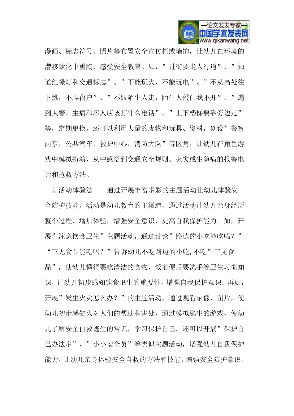 幼儿安全教育和心理健康教育的几点方法_第2页