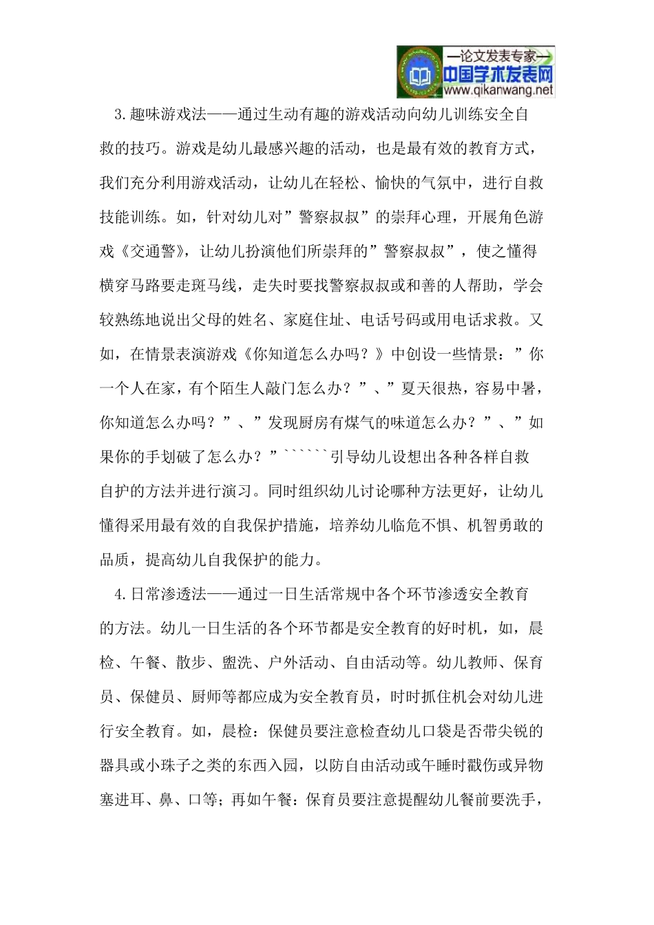 幼儿安全教育和心理健康教育的几点方法_第3页