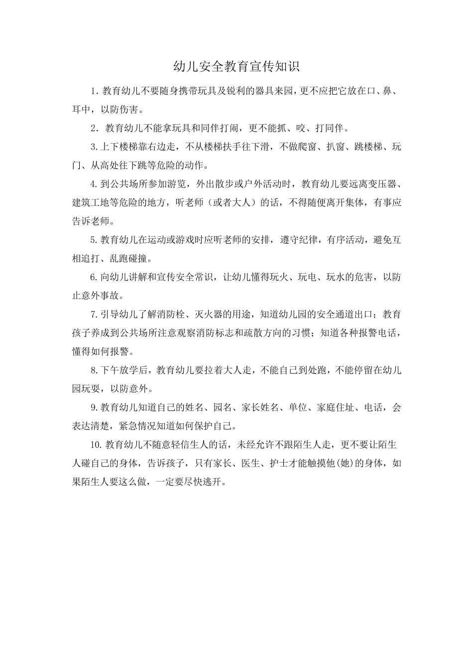 幼儿安全教育宣传知识_第1页