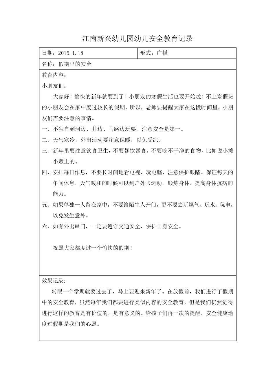 幼儿安全教育记录_第1页