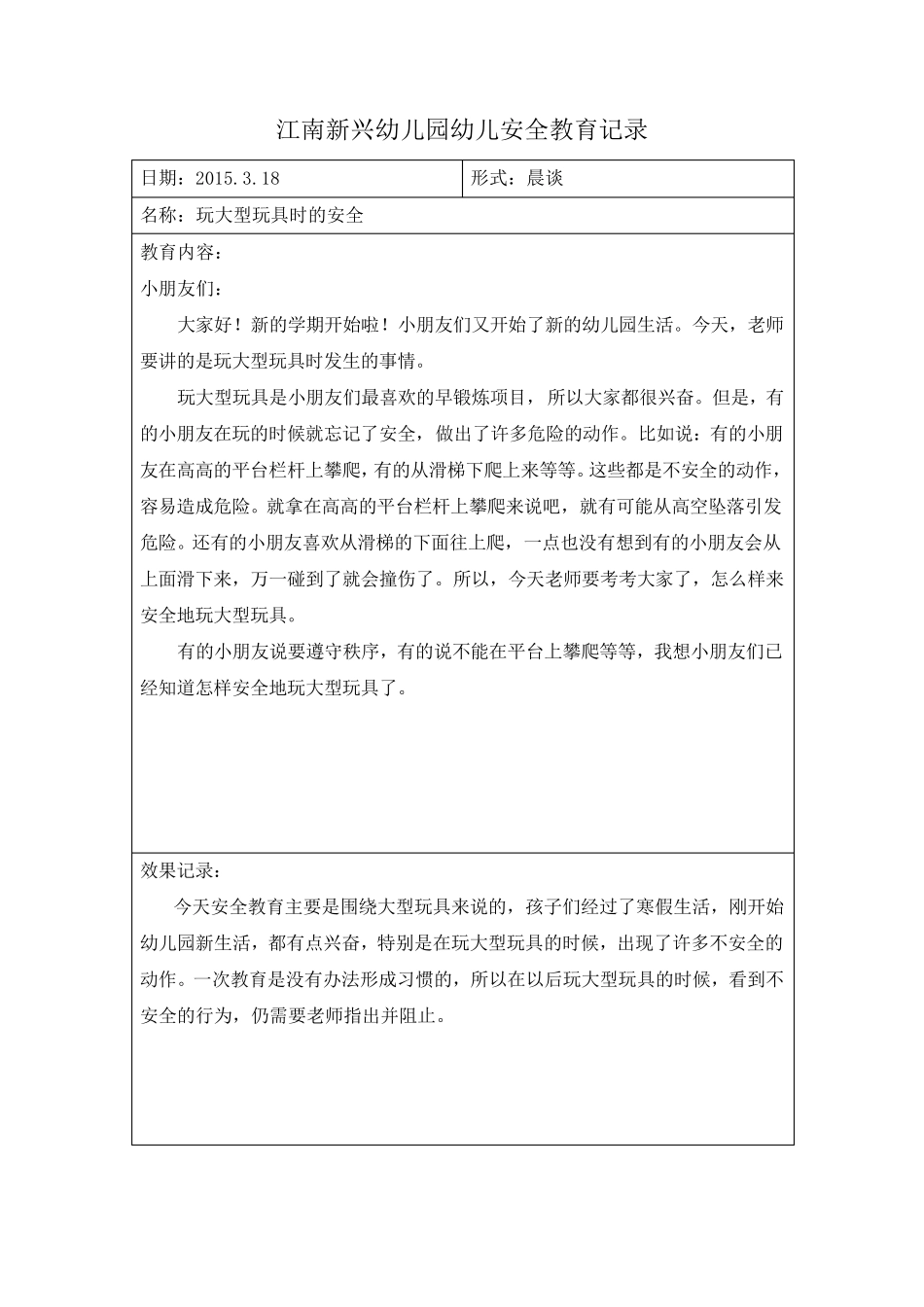 幼儿安全教育记录_第2页
