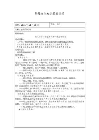 幼儿安全教育记录幼儿安全教育记录内容