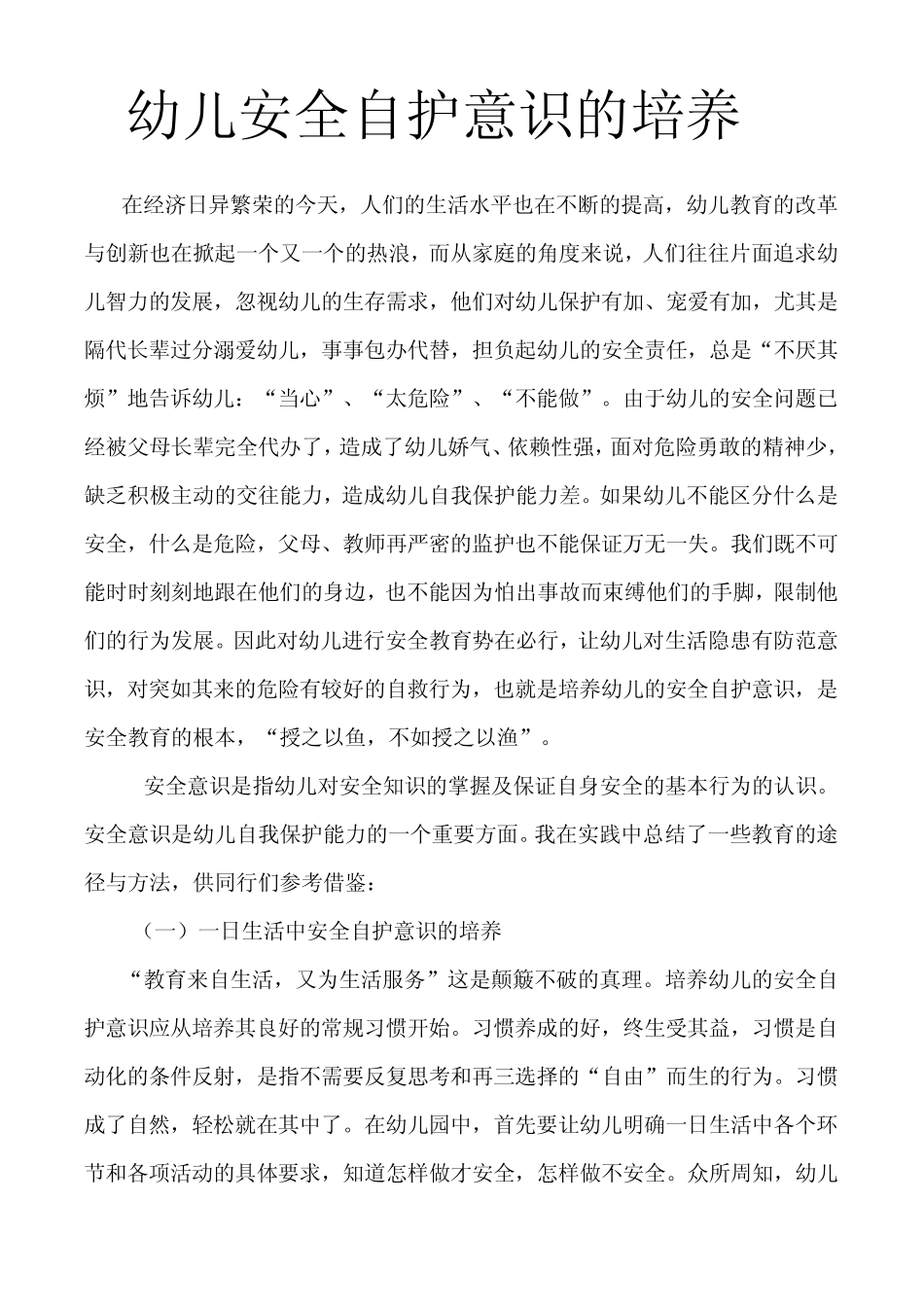 幼儿安全自护意识的培养_第1页