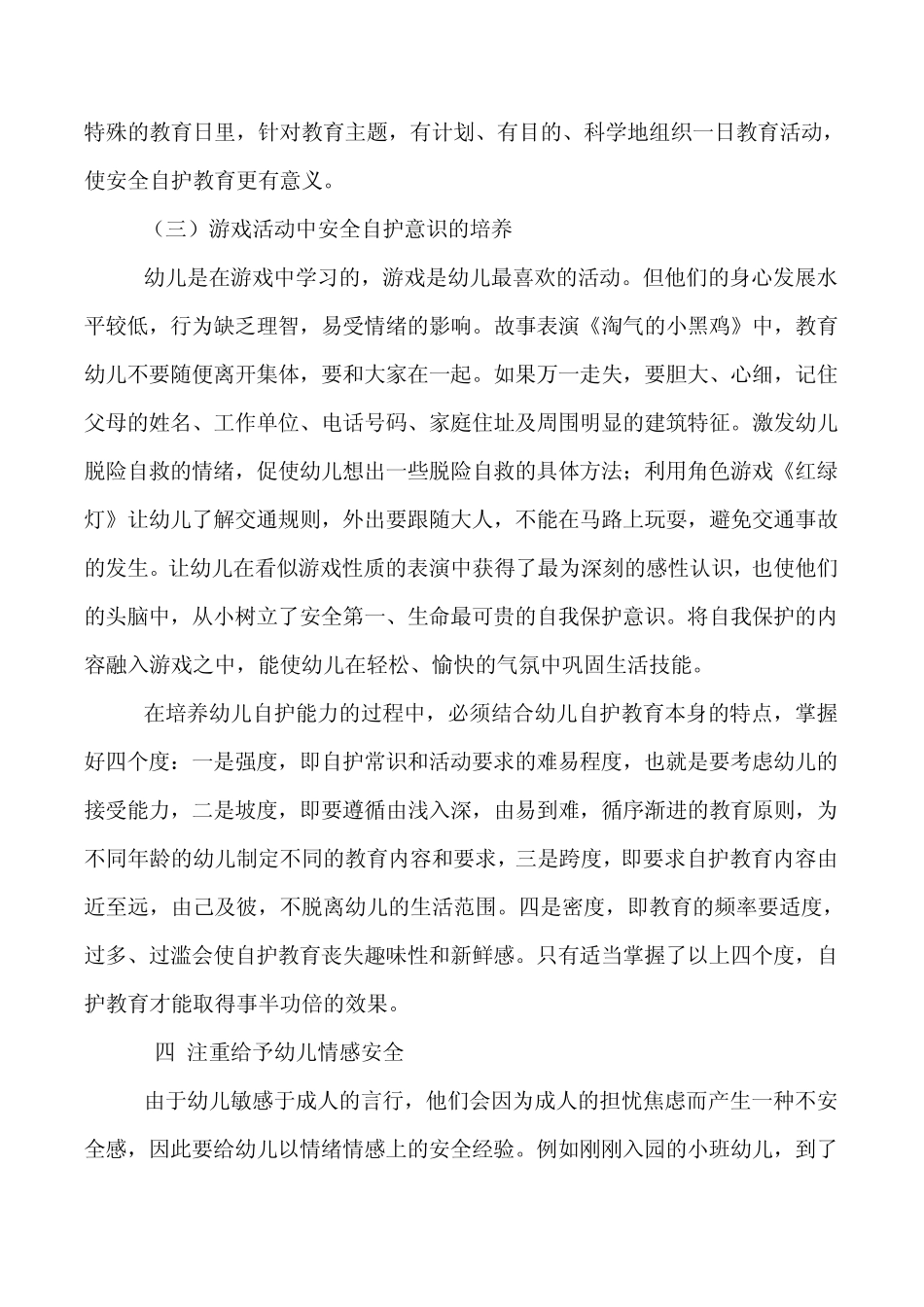 幼儿安全自护意识的培养_第3页