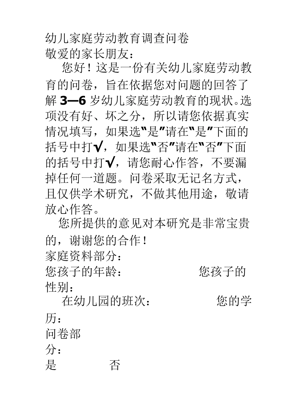 幼儿家庭劳动教育调查问卷_第1页