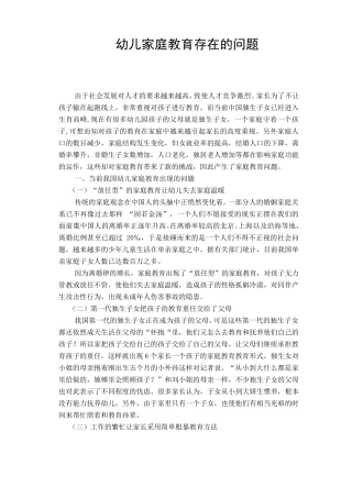 幼儿家庭教育存在的问题