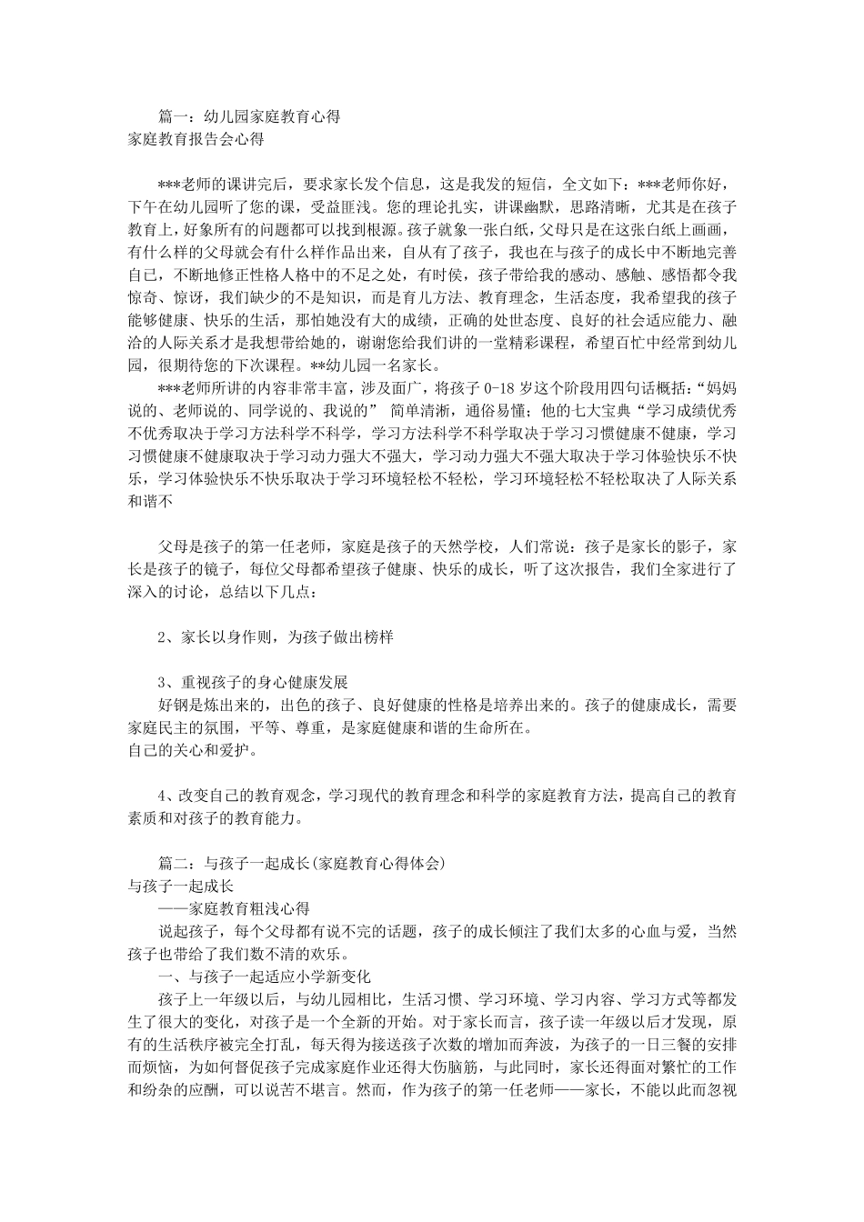 幼儿家庭教育心得体会(共8篇)_第1页