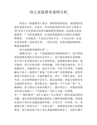 幼儿家庭教育案例分析