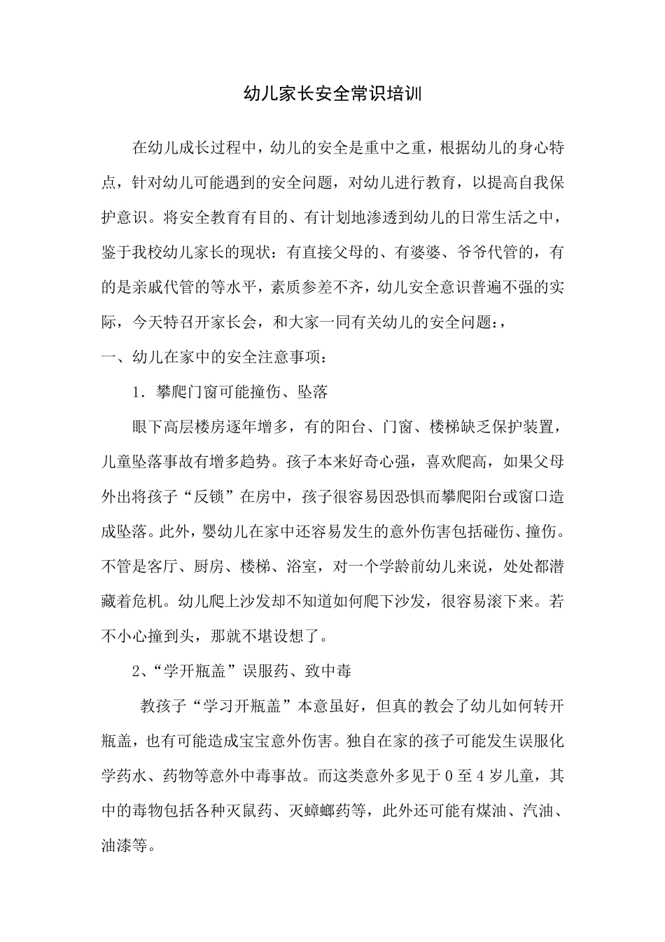 幼儿家长安全常识培训_第1页