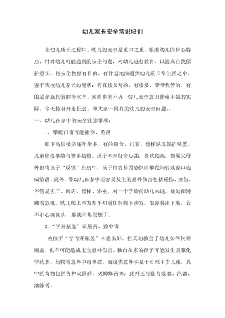 幼儿家长安全常识培训