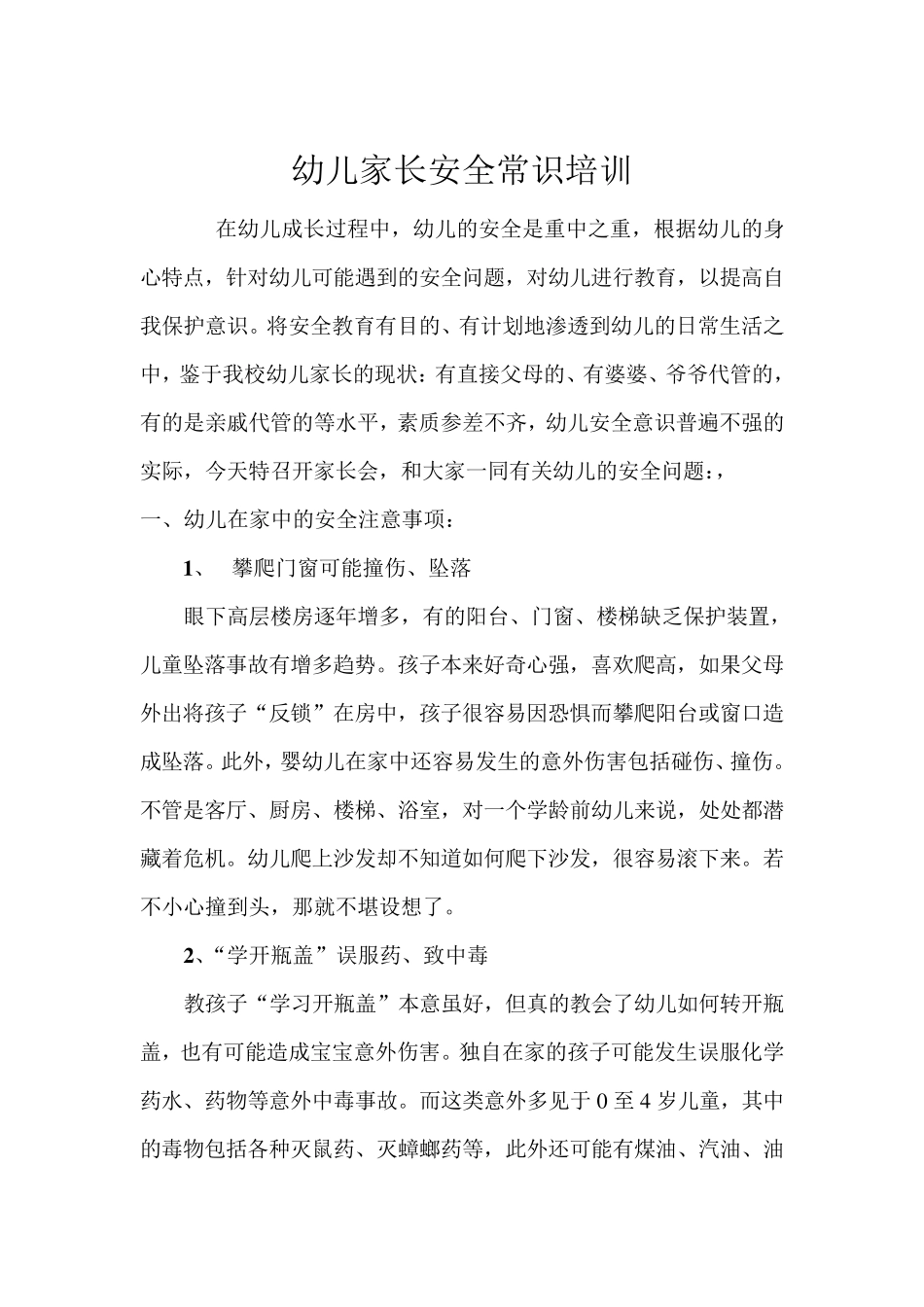 幼儿家长安全知识培训_第1页