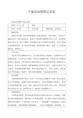 幼儿小班个案观察记录