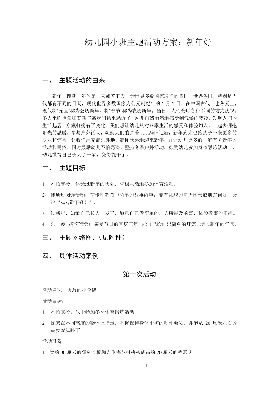 幼儿小班主题活动方案新年好_第1页