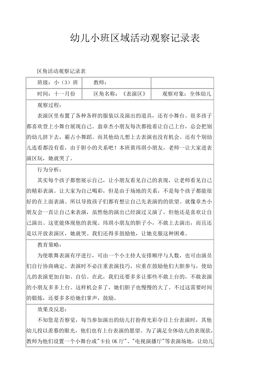 幼儿小班区域活动观察记录表_第1页