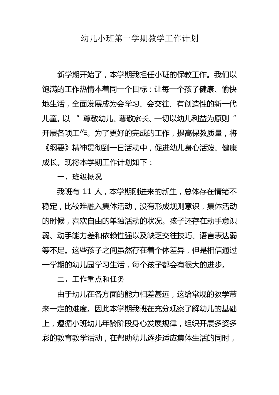 幼儿小班第一学期教学计划_第1页