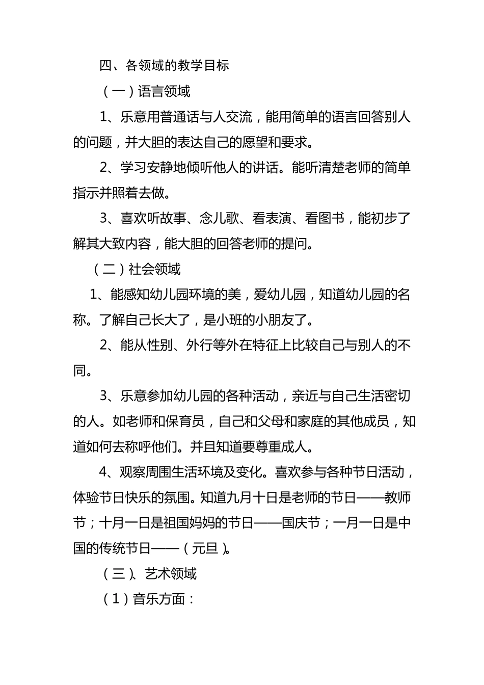 幼儿小班第一学期教学计划_第3页