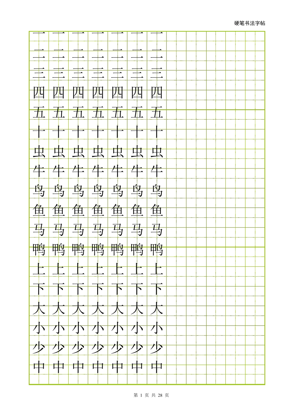 幼儿常用500字字帖_第1页