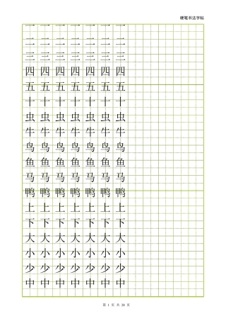 幼儿常用500字字帖