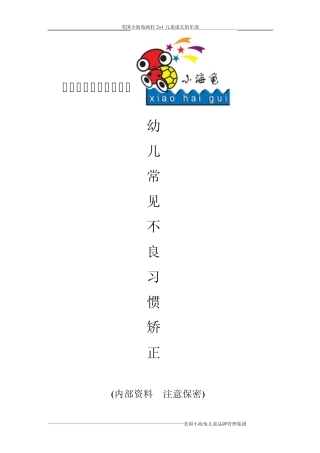 幼儿常见不良习惯矫正