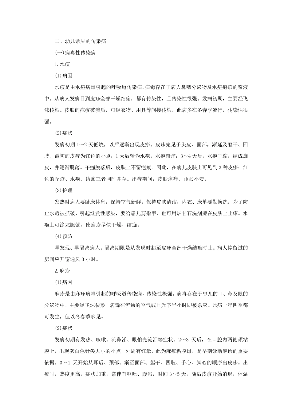 幼儿常见的传染病_第1页