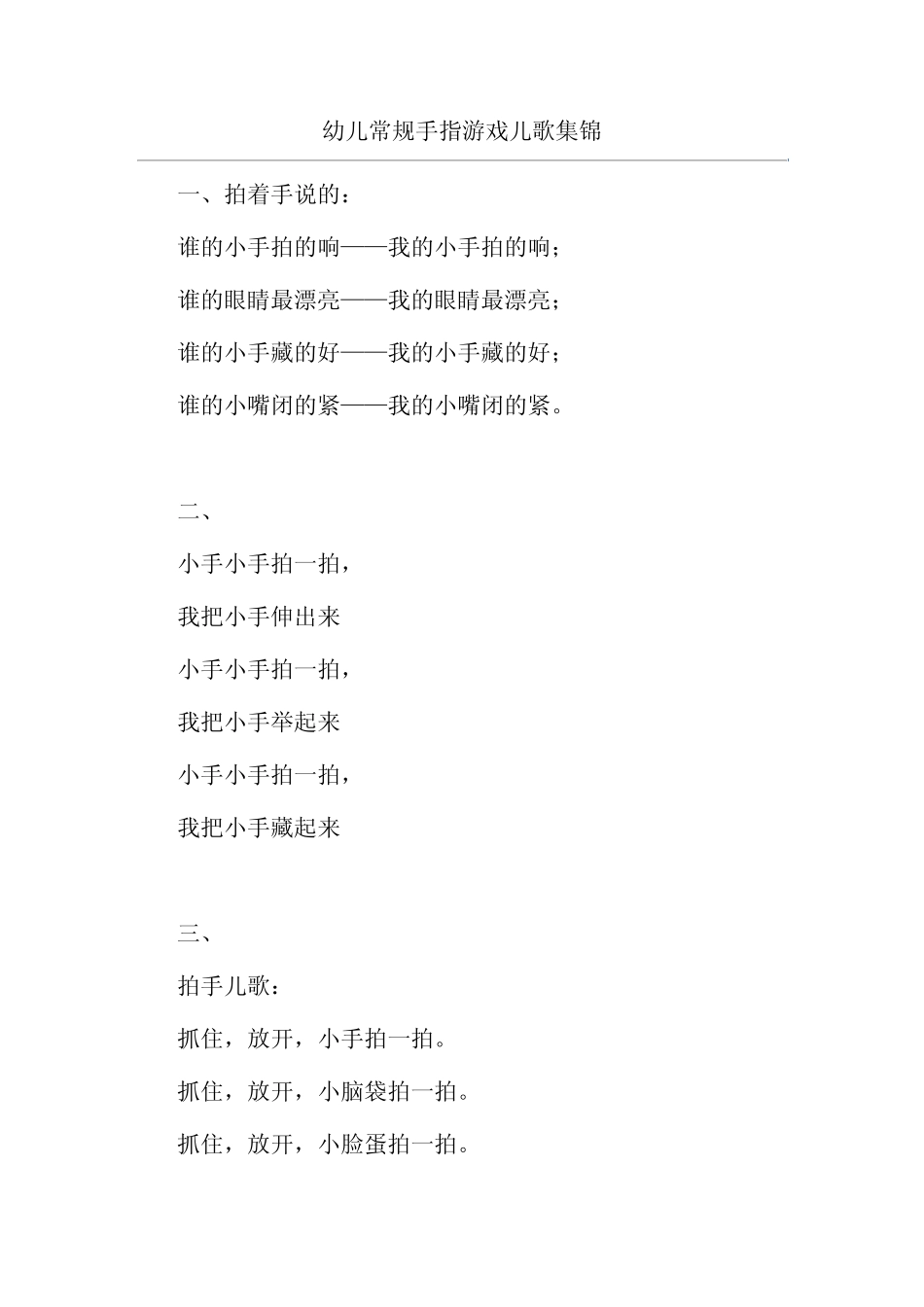 幼儿常规手指游戏儿歌集锦_第1页