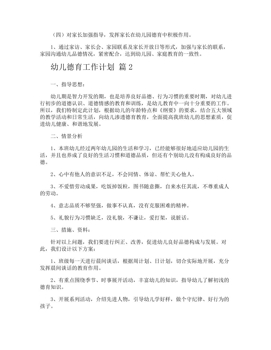 幼儿德育工作计划_第2页