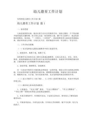 幼儿德育工作计划