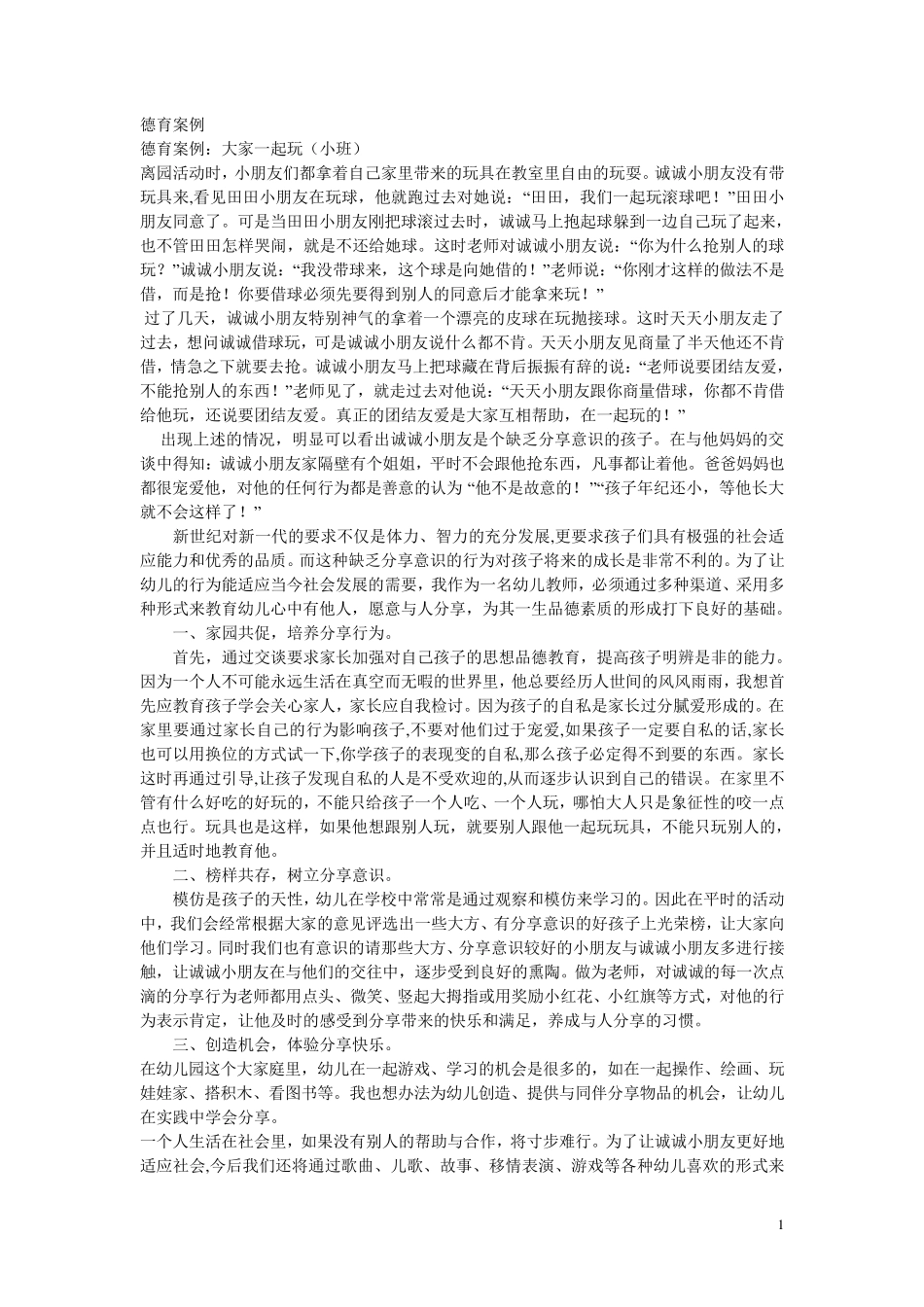 幼儿德育案例_第1页