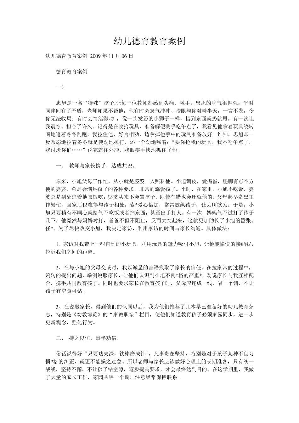 幼儿德育教育案例_第1页