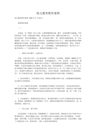 幼儿德育教育案例