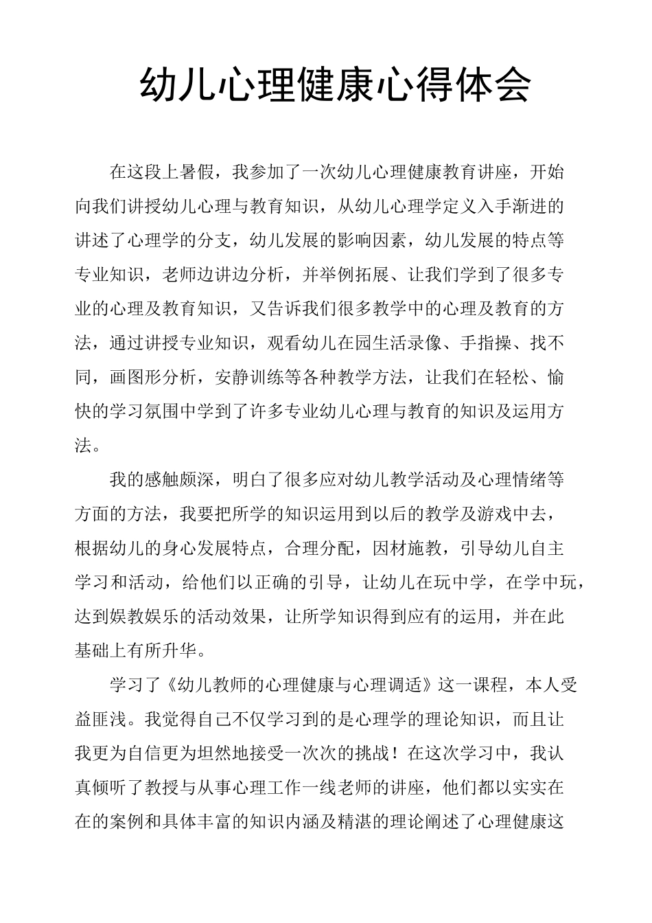 幼儿心理健康心得体会_第1页