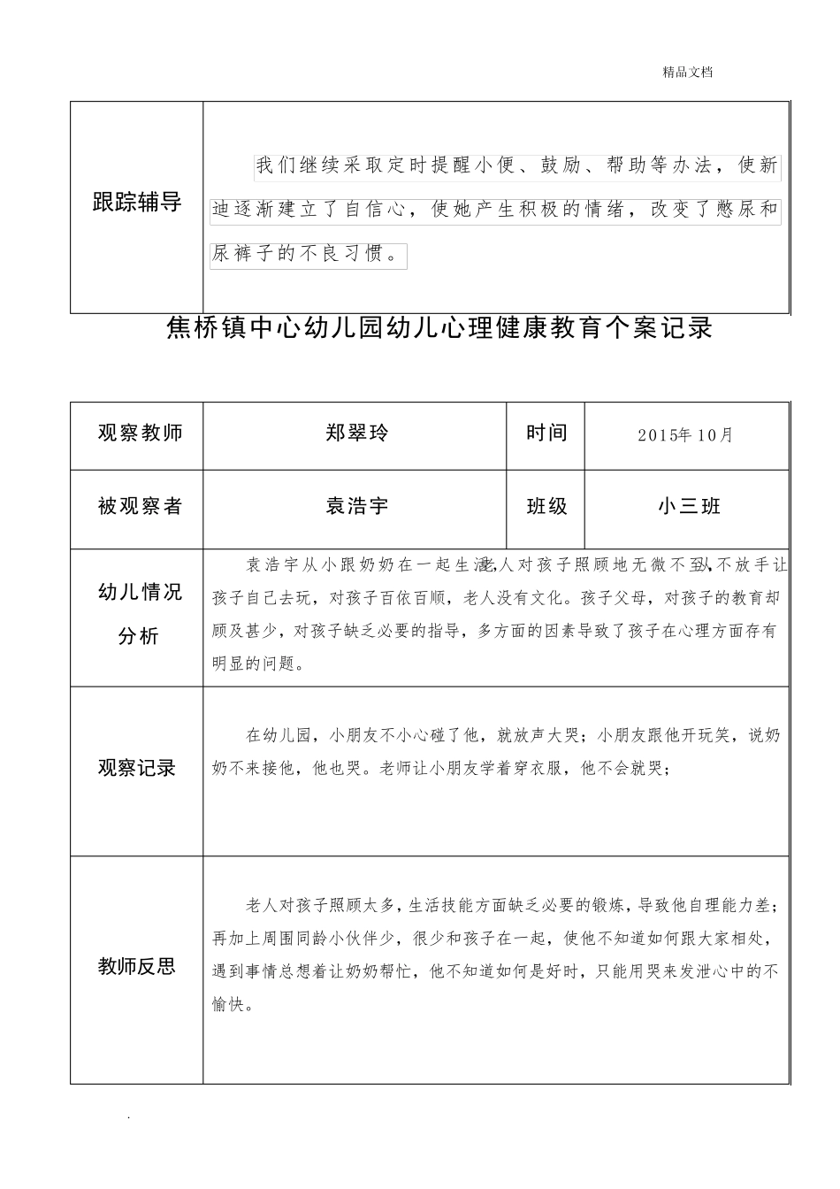 幼儿心理健康教育个案记录表模板_第2页