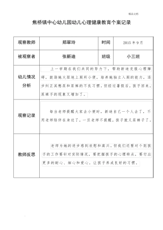 幼儿心理健康教育个案记录表模板