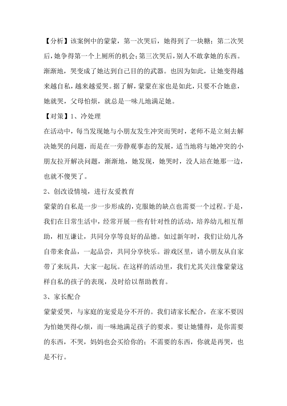 幼儿心理健康教育案例分析_第2页