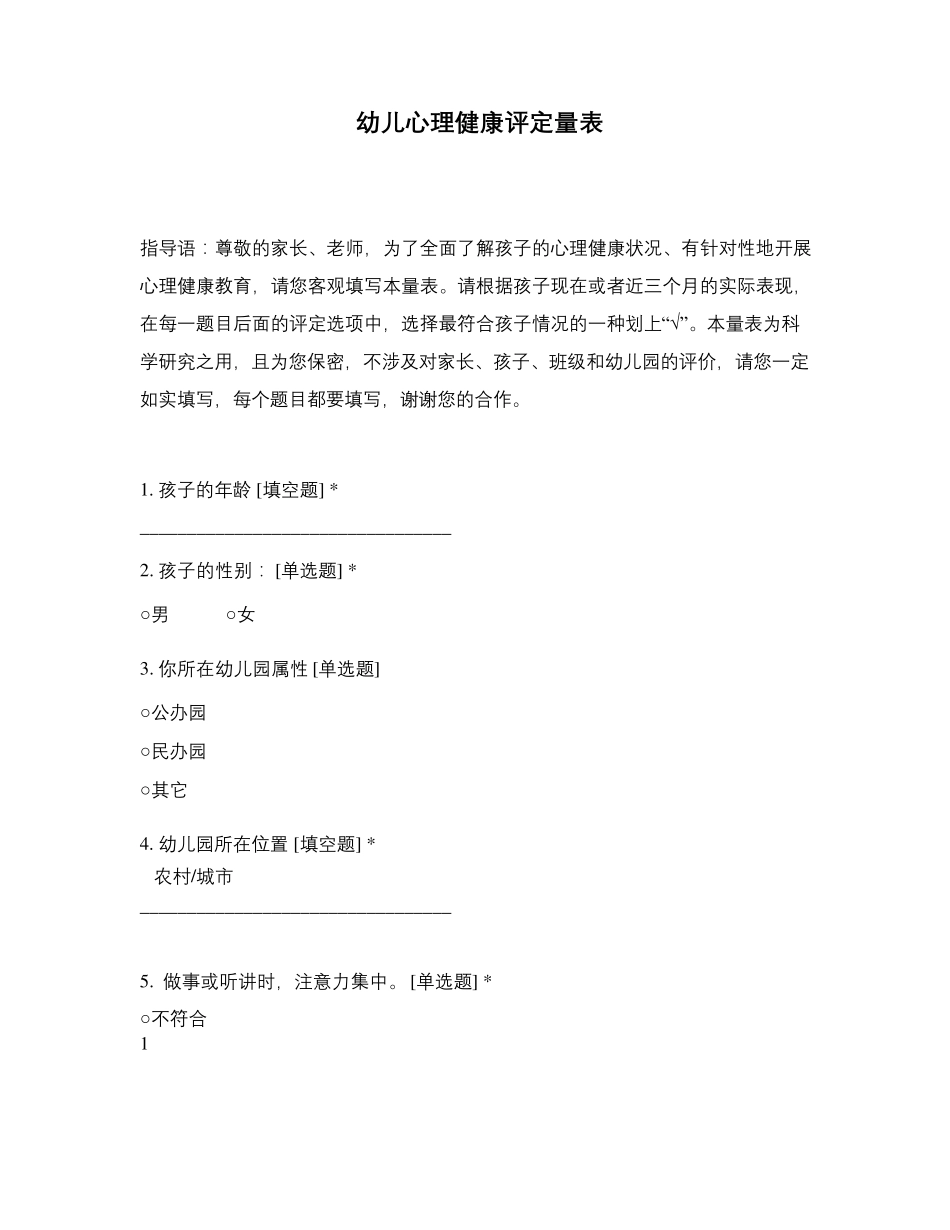 幼儿心理健康评定量表_第1页
