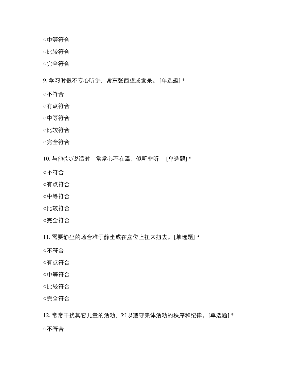 幼儿心理健康评定量表_第3页