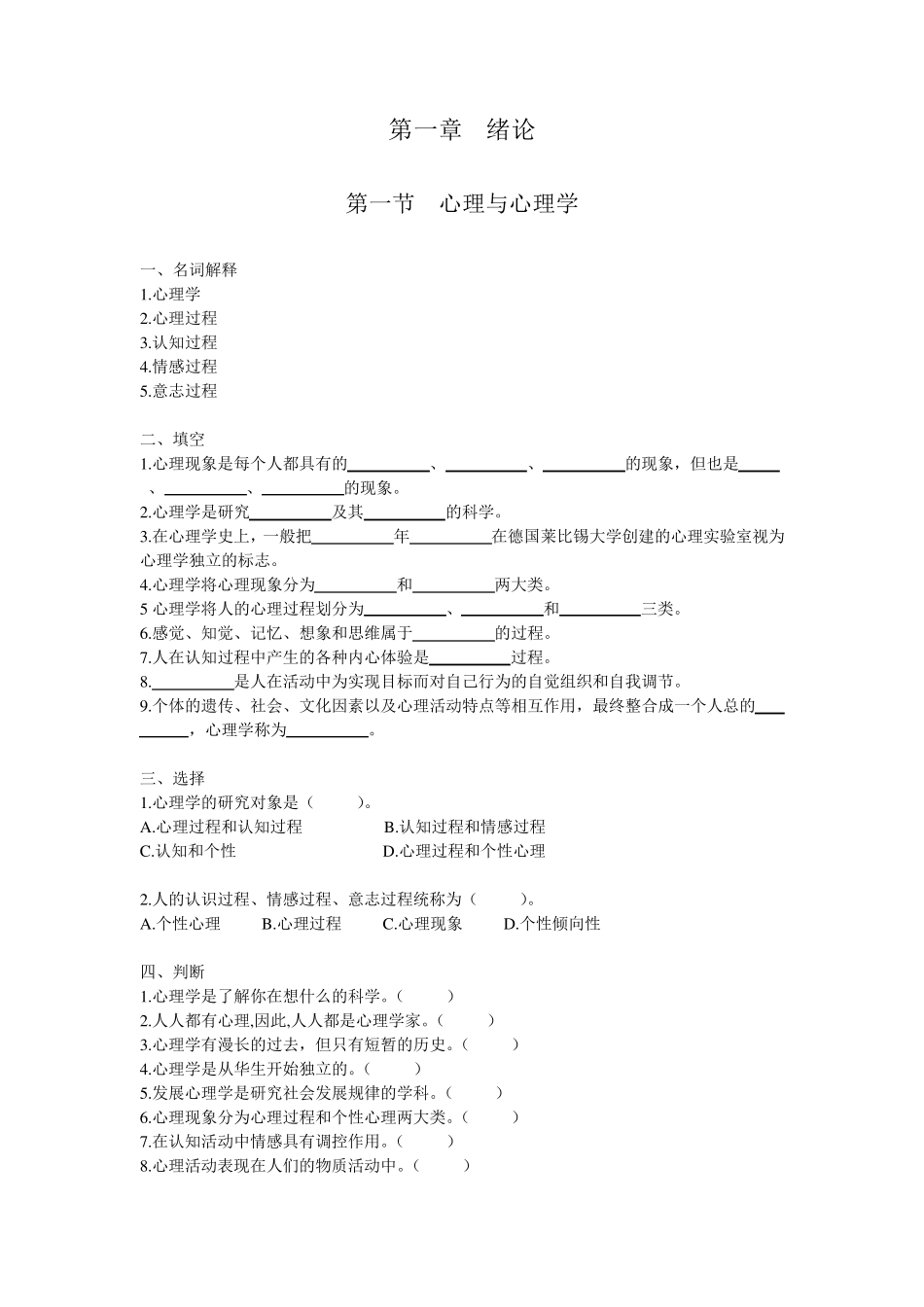 幼儿心理学习题集—王振宇版(部分)_第1页
