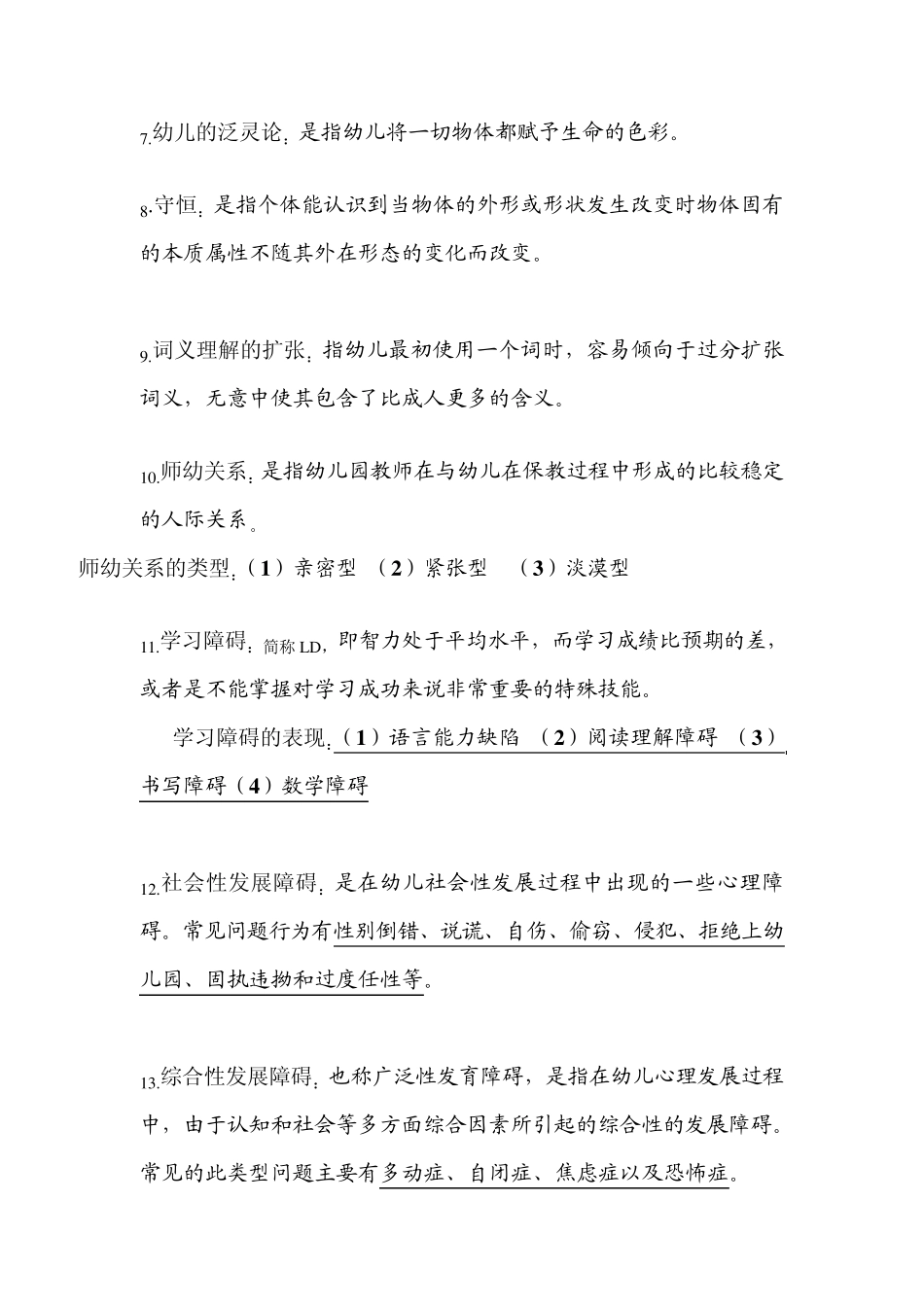 幼儿心理学复习重点_第2页