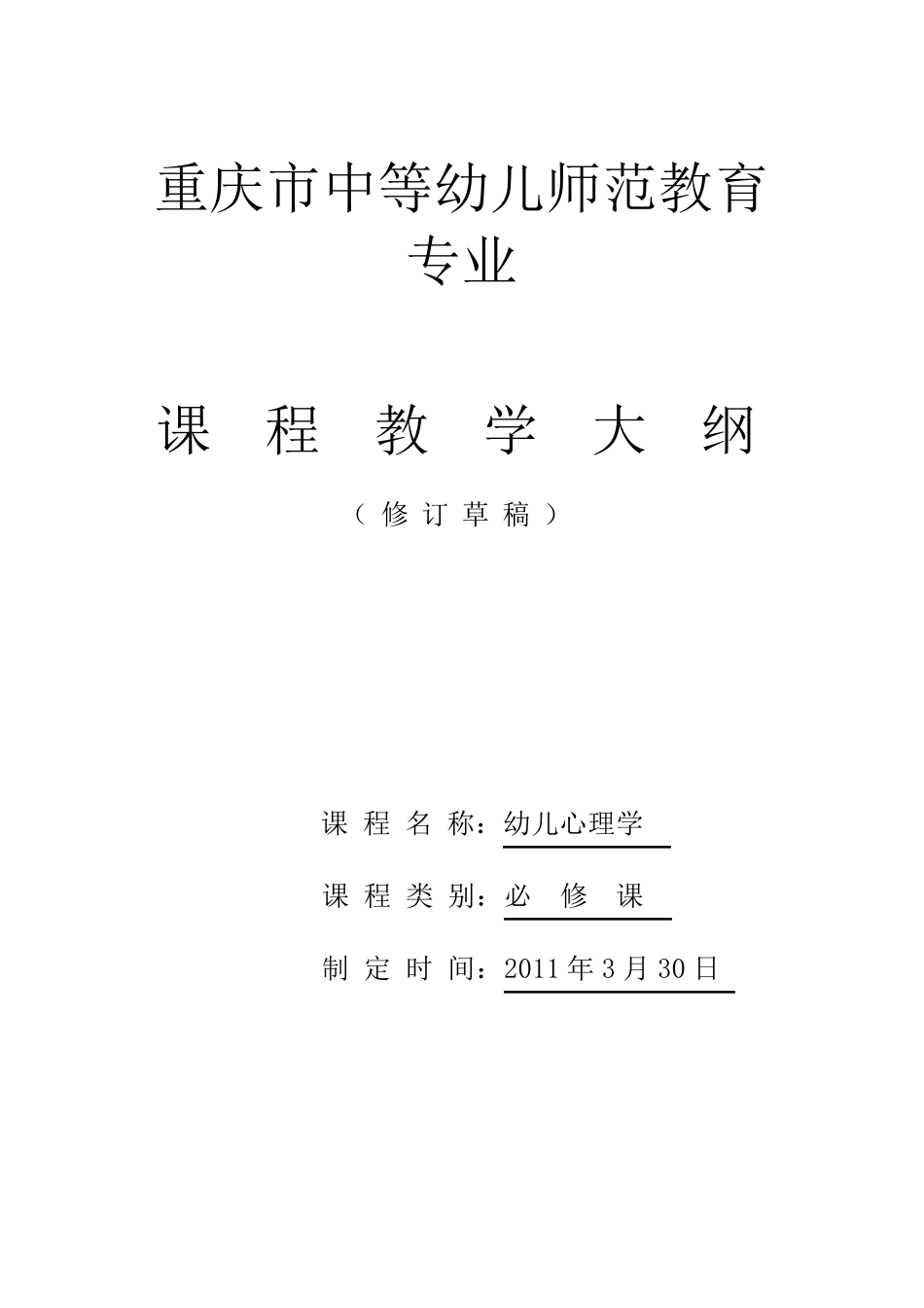 幼儿心理学教学大纲(王振宇)_第1页