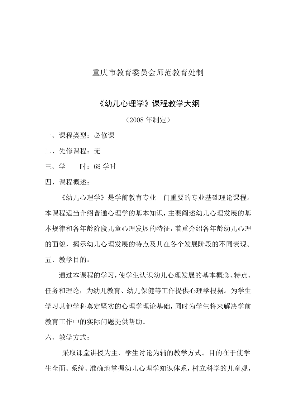 幼儿心理学教学大纲(王振宇)_第2页