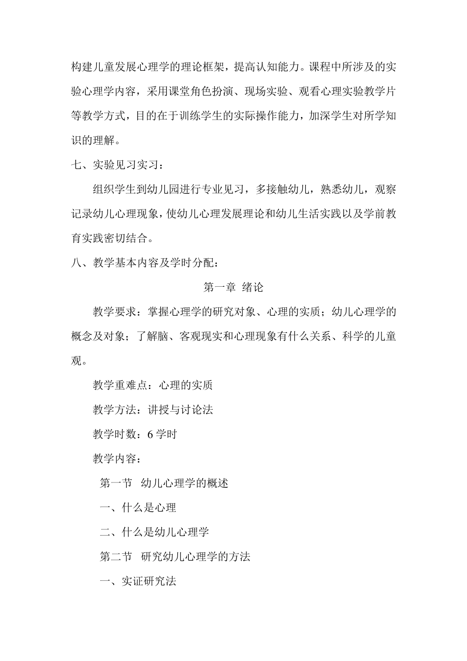 幼儿心理学教学大纲(王振宇)_第3页