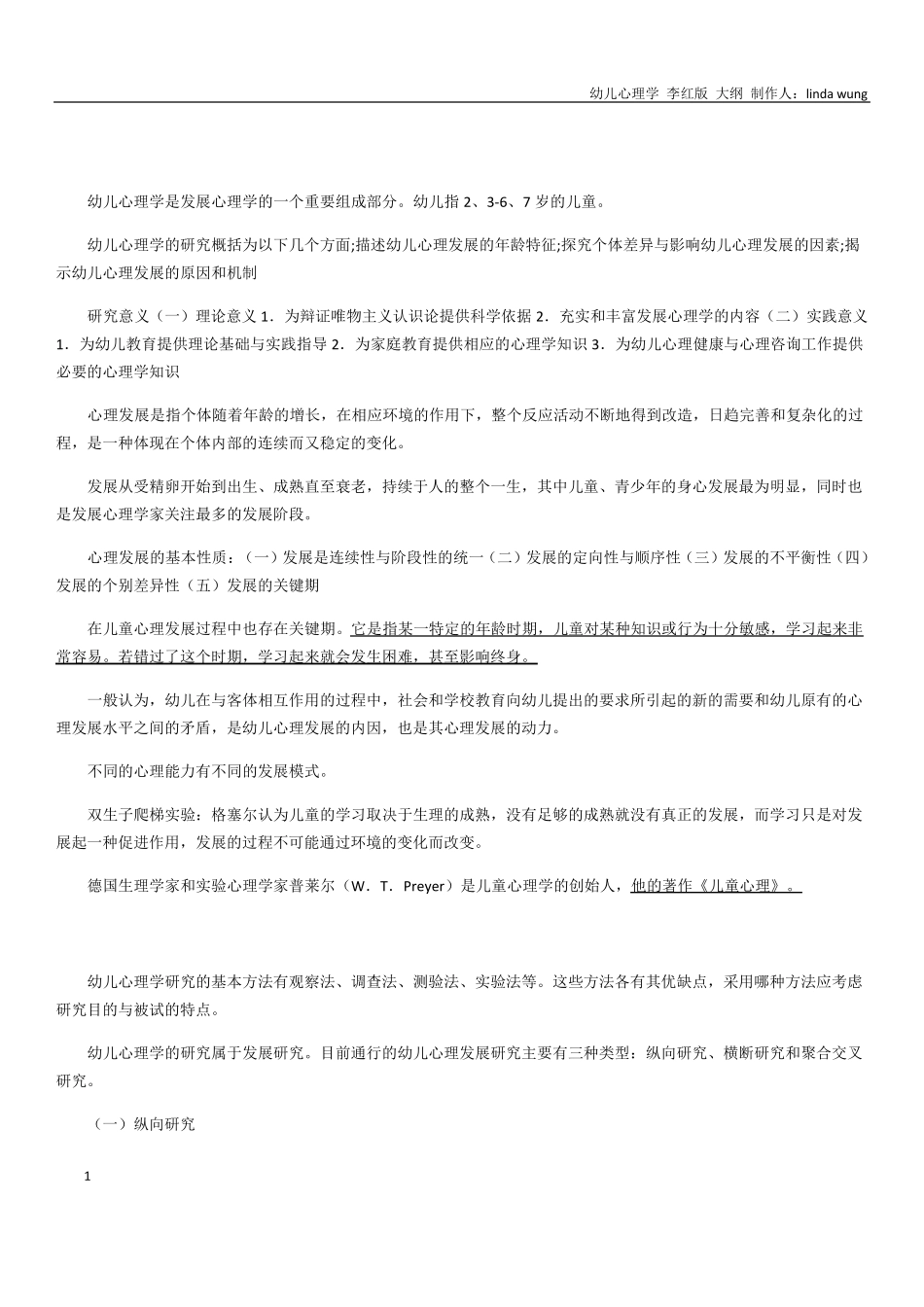 幼儿心理学教学纲要_第1页