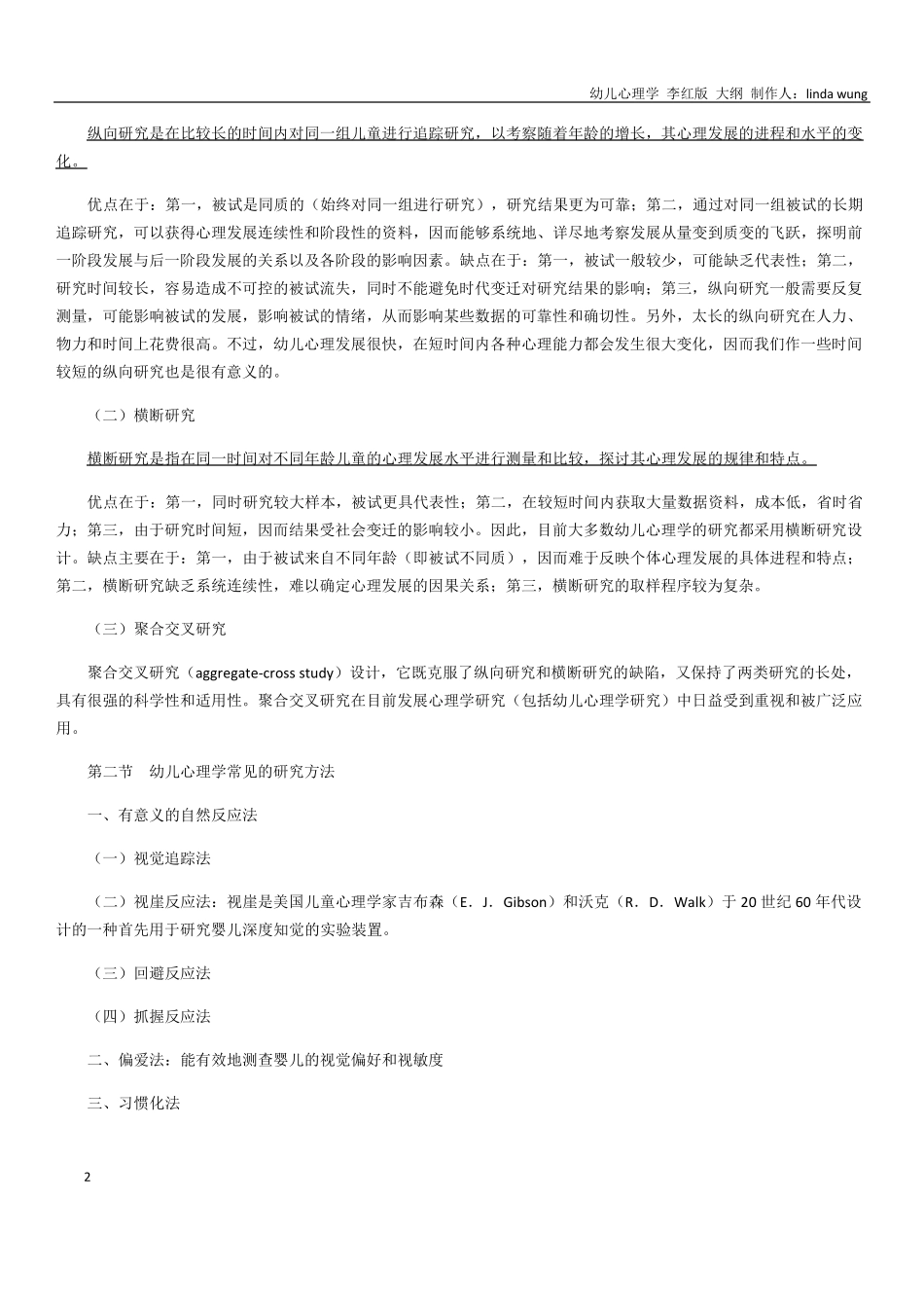 幼儿心理学教学纲要_第2页