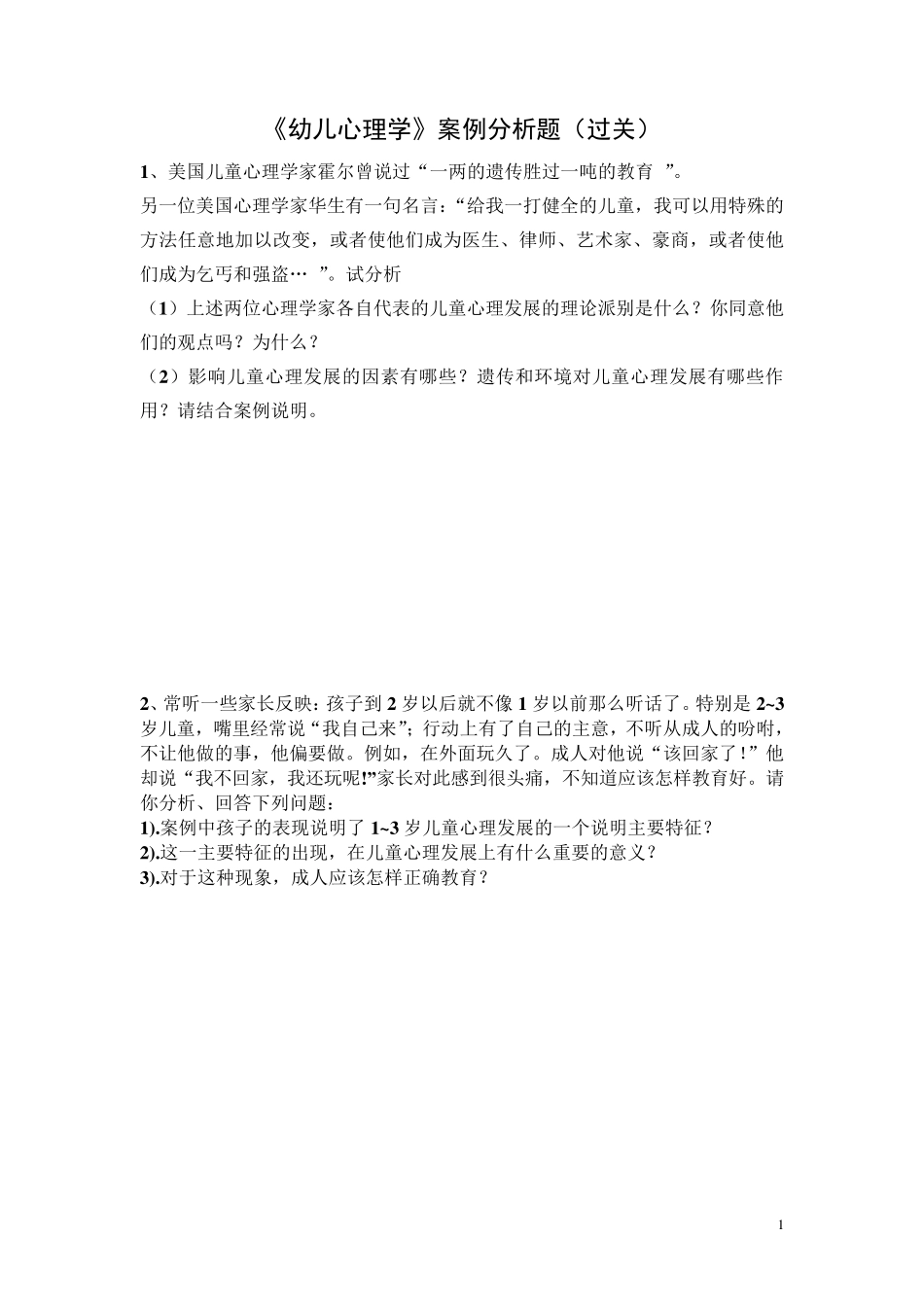 幼儿心理学案例分析过关_第1页