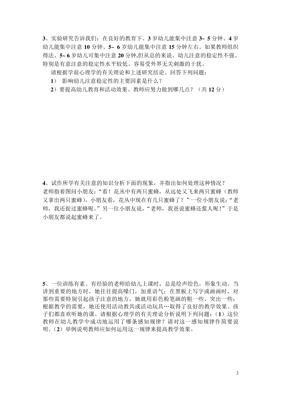 幼儿心理学案例分析过关_第2页