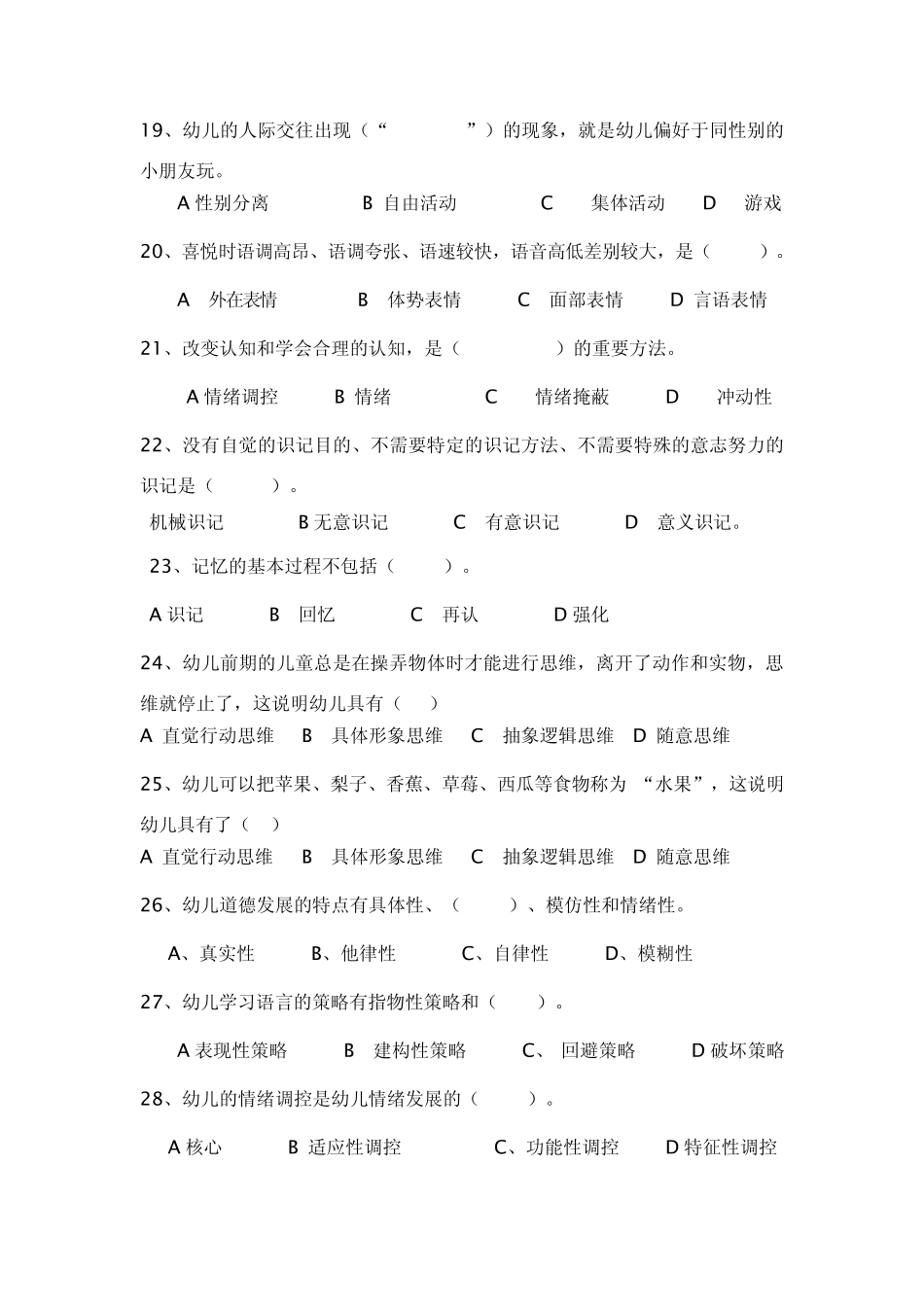 幼儿心理学模拟试题3_第3页