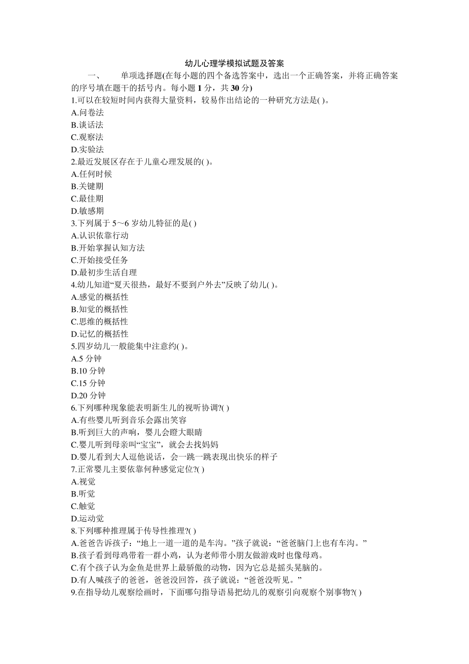 幼儿心理学模拟试题及答案(8套)_第1页