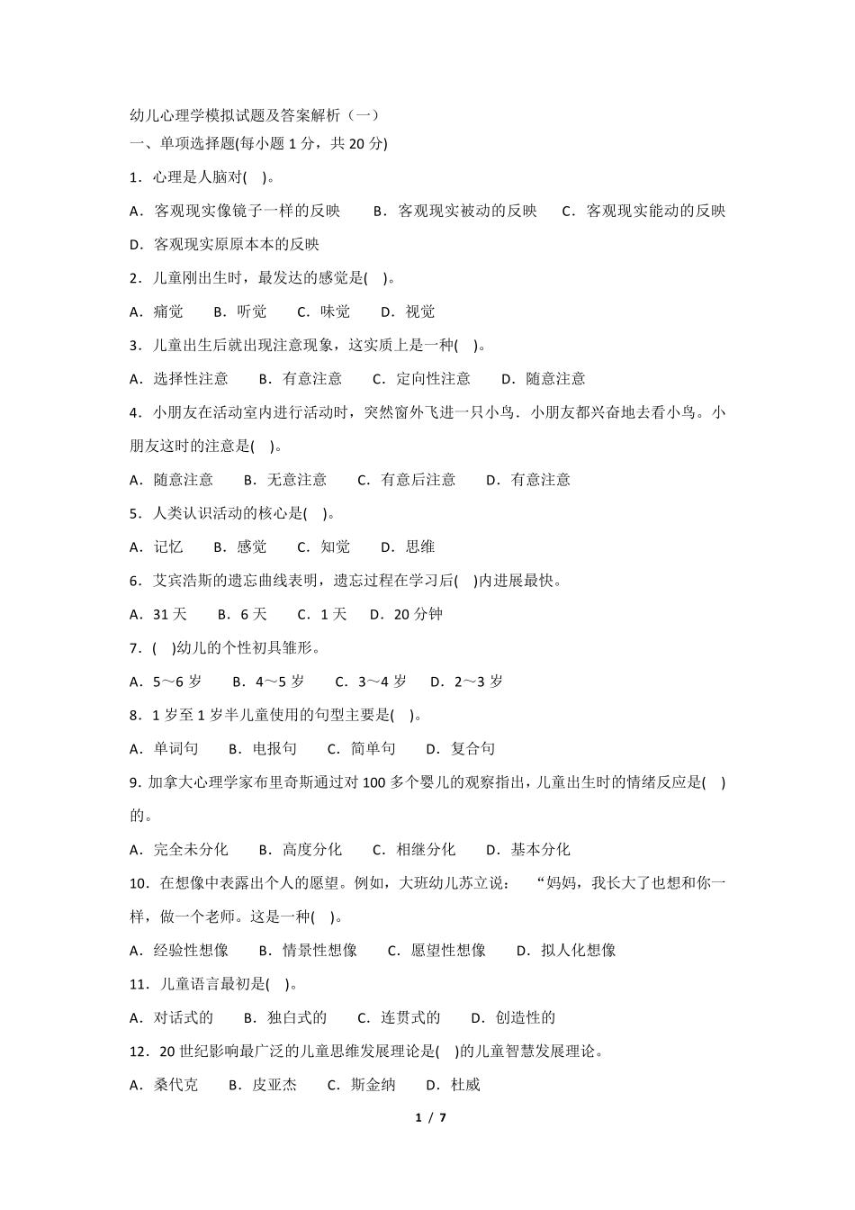 幼儿心理学模拟试题及答案解析_第1页