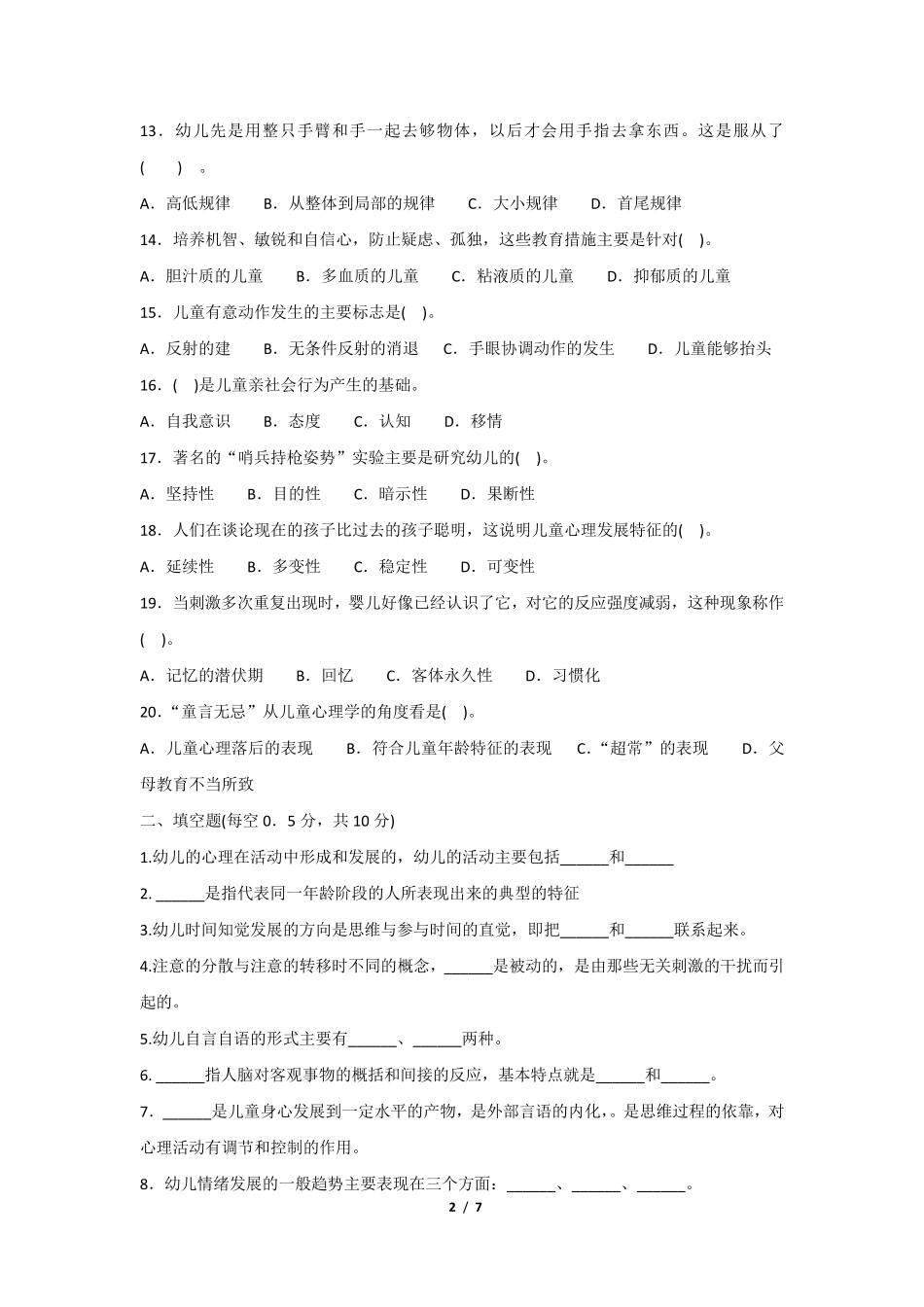 幼儿心理学模拟试题及答案解析_第2页