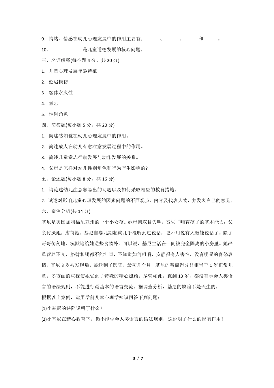 幼儿心理学模拟试题及答案解析_第3页